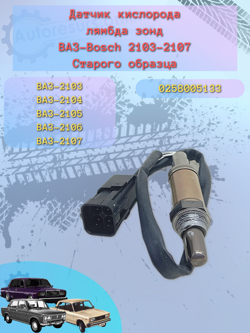 Датчик лямбда зонд ВАЗ 2110 с/о (133) тип БОШ