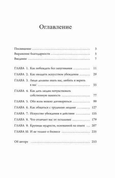 Мастер убеждения: Как получать желаемое без запугивания и принуждения