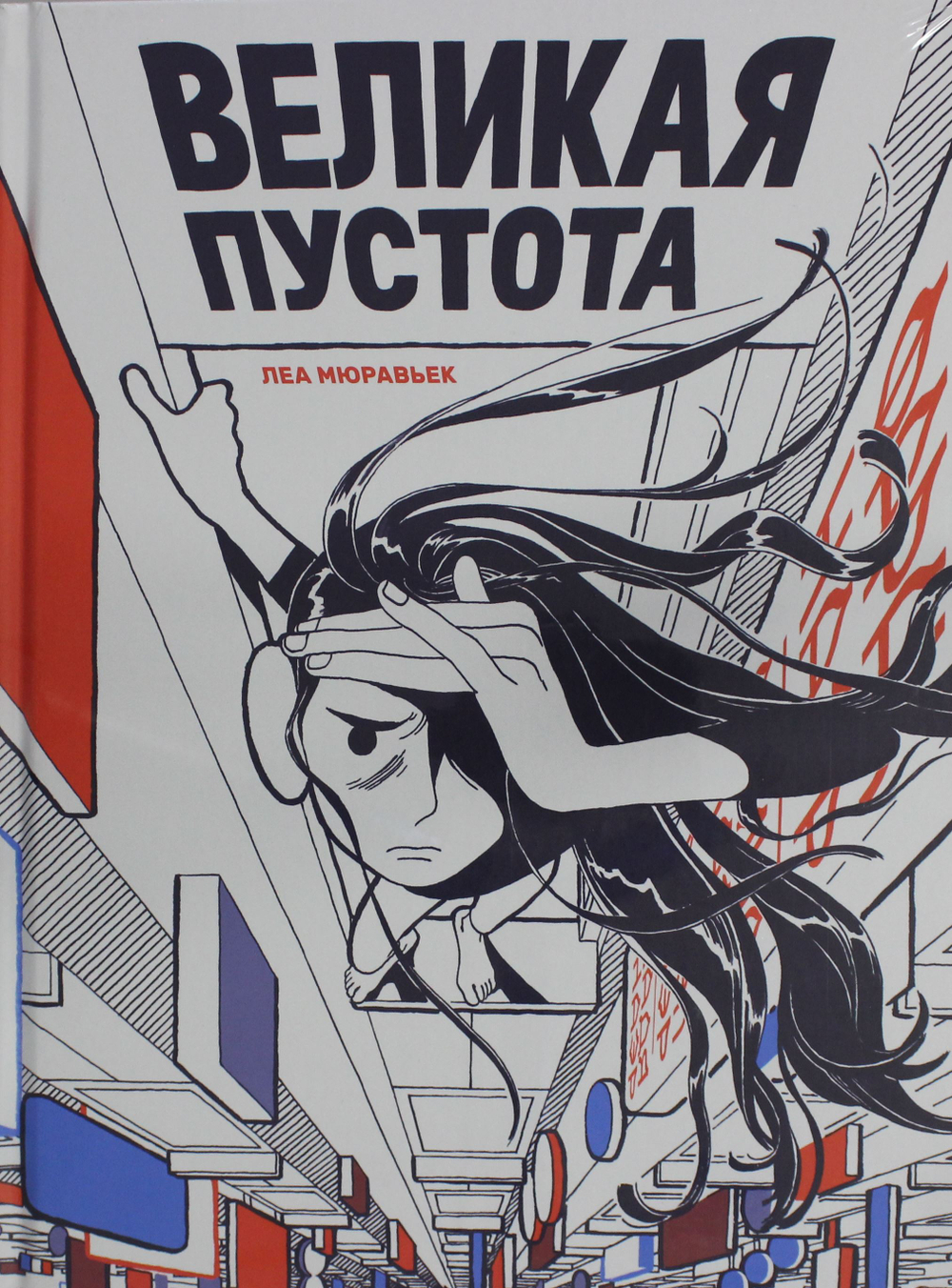 Великая пустота