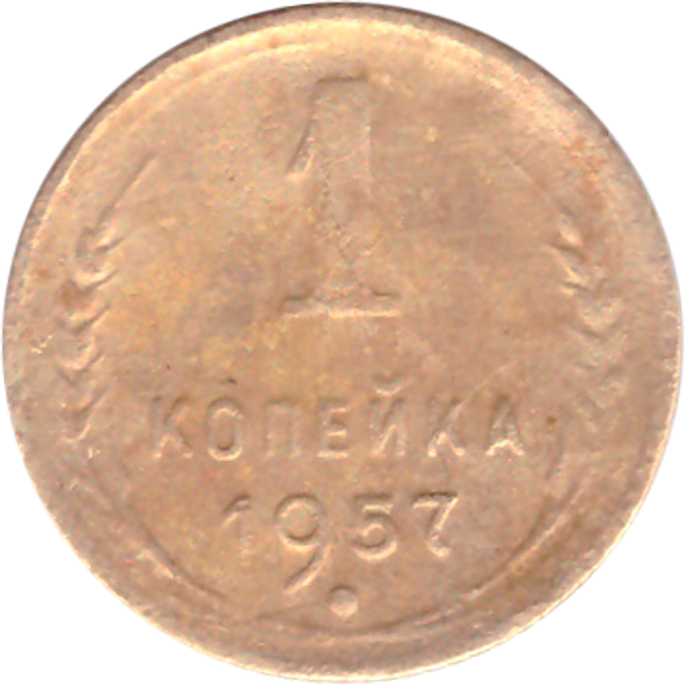 1 копейка 1957 года F №4