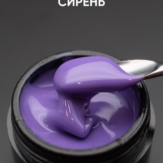 Гель моделирующий самовыравнивающийся цветной Сирень 15мл