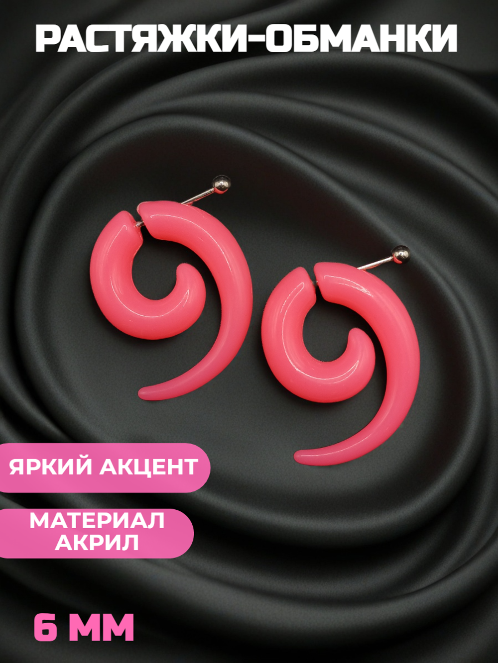 Серьги имитация растяжек 6мм, розовый акрил.