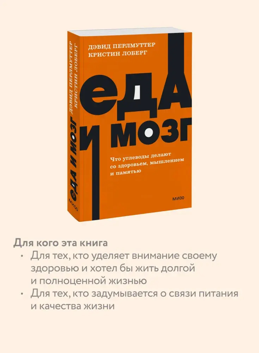 Еда и мозг. Что углеводы делают со здоровьем, мышлением и памятью. NEON Pocketbooks