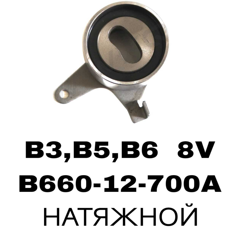 РОЛИКИ ГРМ B3,B5,B6 8V