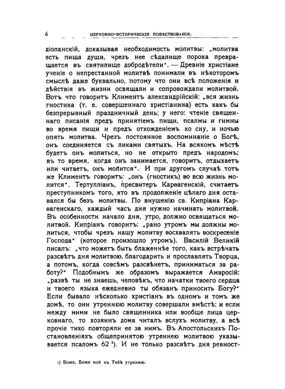 Церковно-исторические повествования | А. П. Лебедев