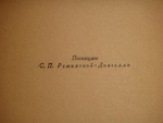"Ё. Тибетский сказ". Алексей Ремизов. 1922г.