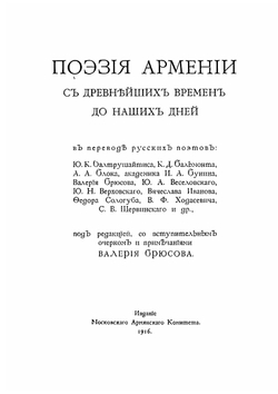 Поэзия Армении с древнейших времен | Валерий Брюсов