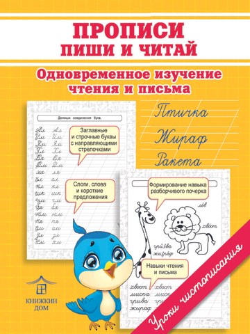 Прописи для подготовке к школе. Пиши и читай. Одновременное изучение чтения и письма