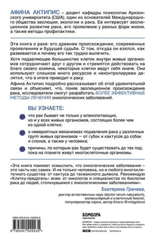 Клетка-предатель. Откуда взялся рак и почему его так трудно вылечить. Афина Актипис