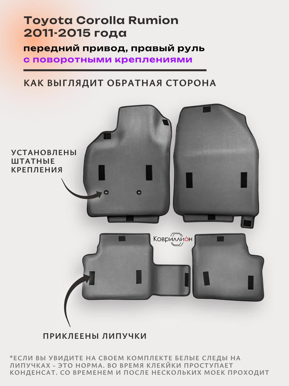 Автомобильные коврики ЭВА с бортами для Toyota Corolla Rumion (11-15г.) передний привод, правый руль, с поворотными креплениями