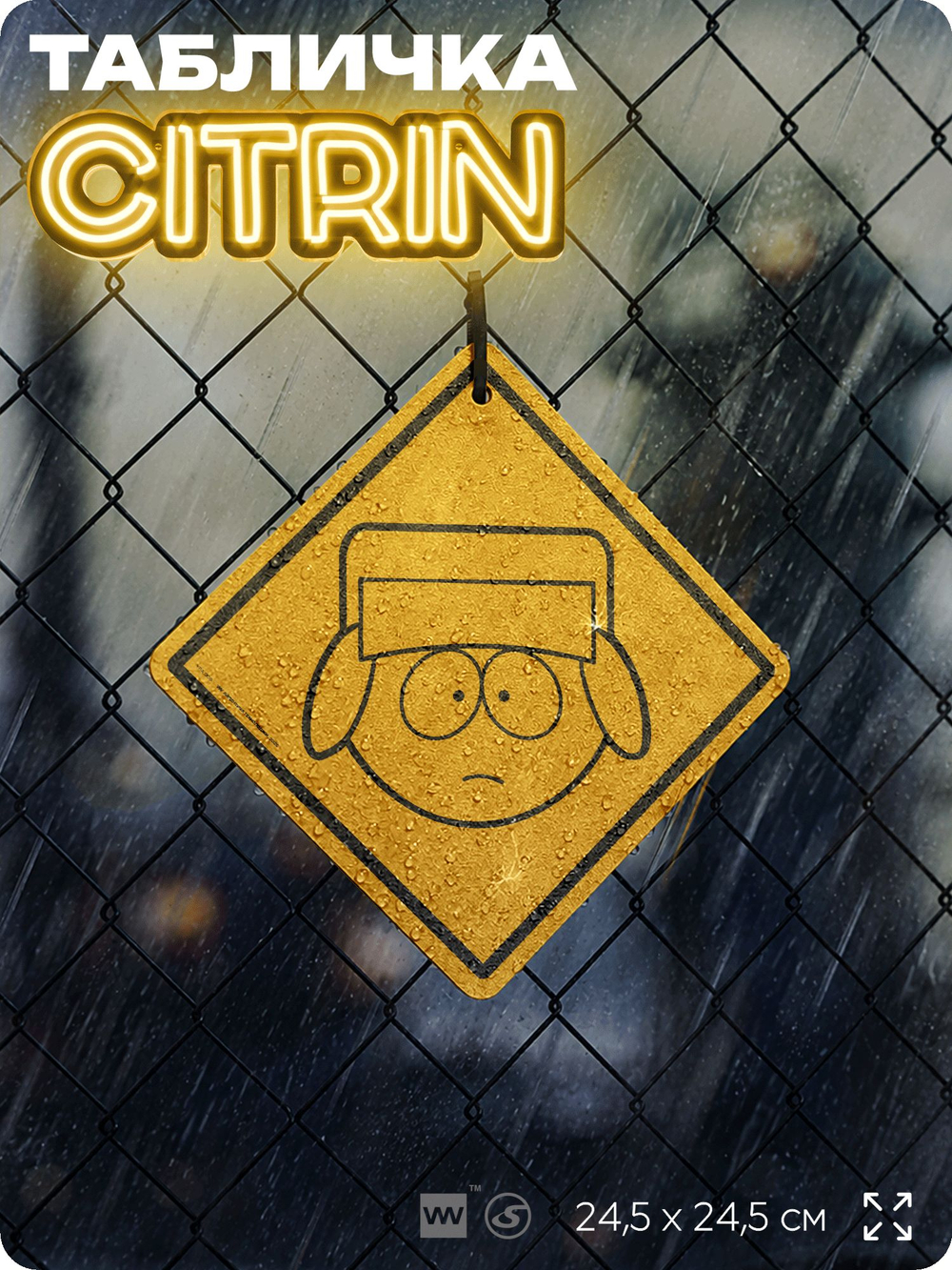 Табличка декоративная "Кайл" из сериала Южный парк, South Park на дверь и стену, прикольная штука в подарок фанату, декоративный знак, 24,5х24,5 см, серия CITRIN / ЦИТРИН, Айдентика Технолоджи