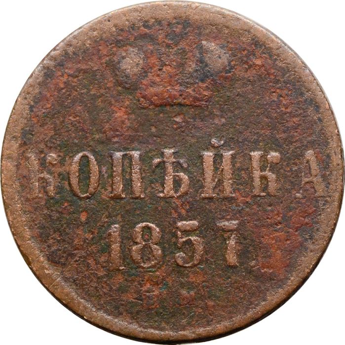 1 копейка 1857 ЕМ Александр II