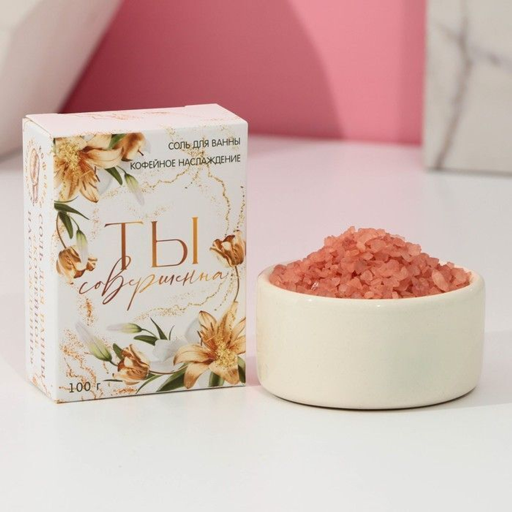 Соль для ванны «Ты совершенна!» с ароматом кофе - 100 гр.