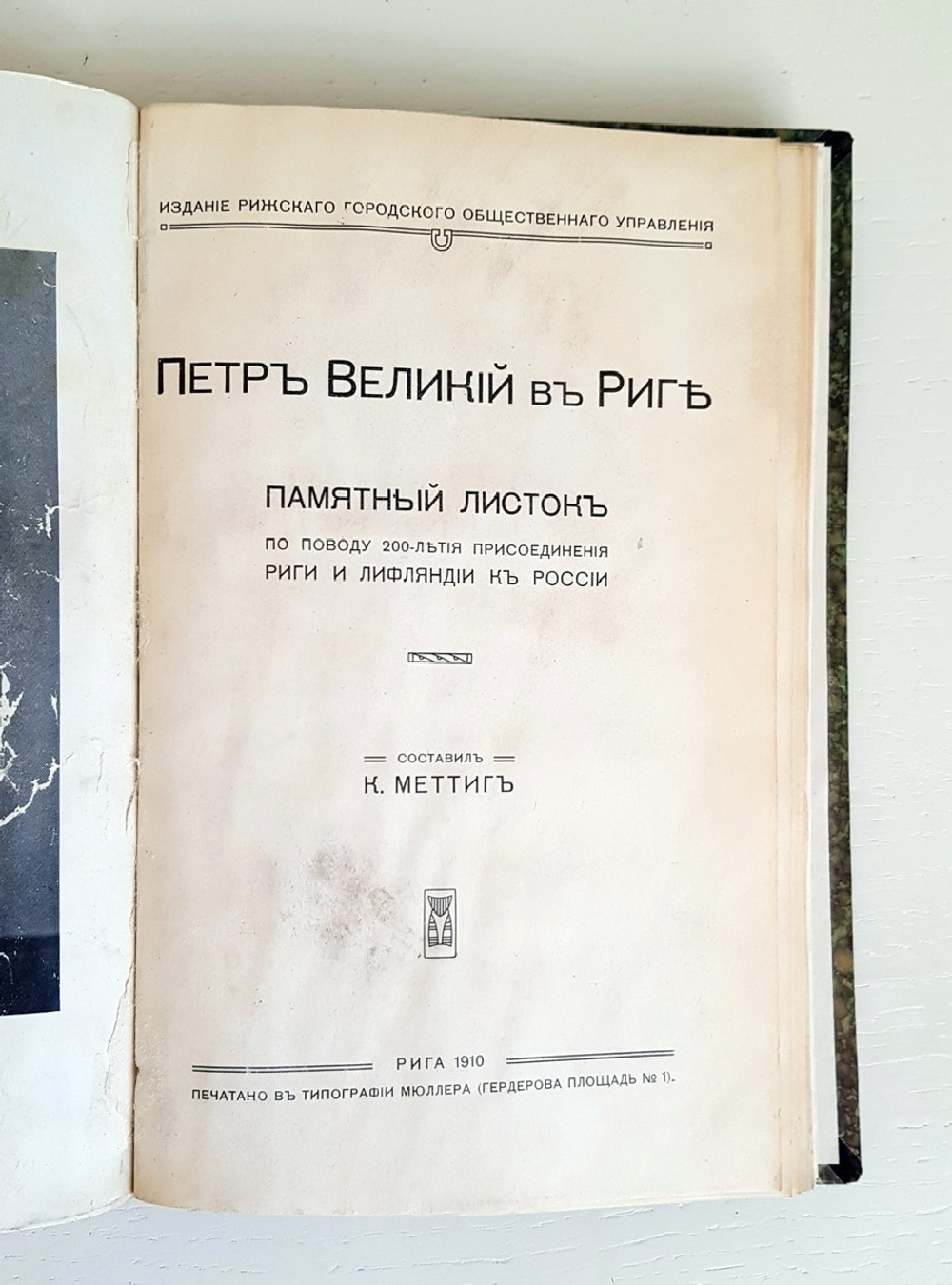 "Осада и взятие Риги". Подполковник Генерального Штаба В.Г.Болдырев. 1910г. - антикварное издание