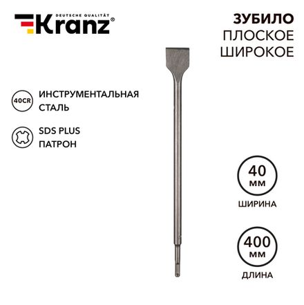 Зубило плоское широкое, 14х40х400мм, хвостовик SDS-plus KRANZ