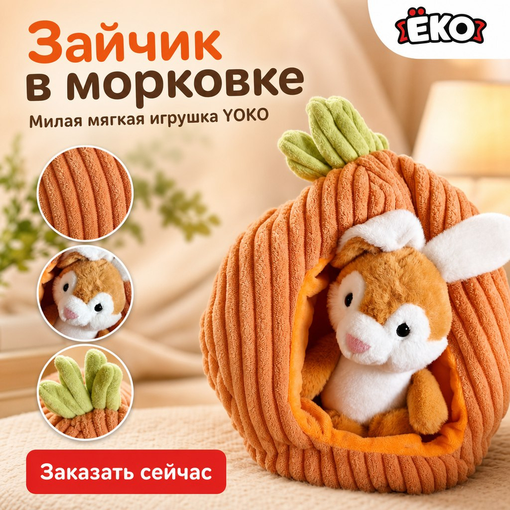 Игрушка мягконабивная Зайка в морковке 16см