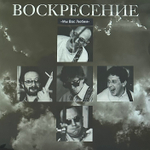 Воскресение ‎– Мы Вас Любим; Концерт 16 Июня 1994 г. 2LP (Россия 2012г.)