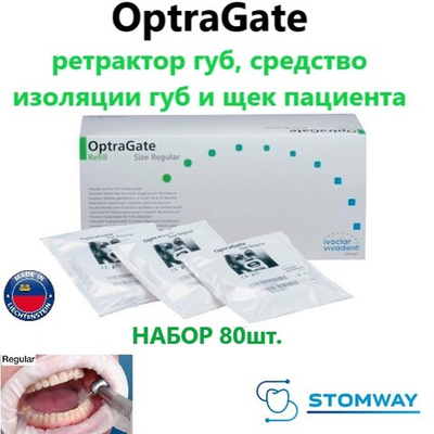 Optragate Regular (R) НАБОР (80 шт.) Оптрагейт, ретрактор для губ, роторасширитель