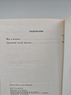 Жду и надеюсь