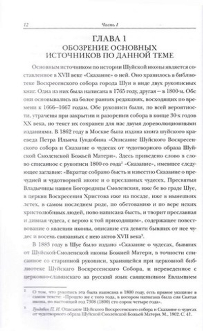 Шуйско-смоленская икона Пресвятой Богородицы. История и иконография. Никонов Н. И.