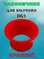 Наконечник красный для колчана (держателя пистолета). D63