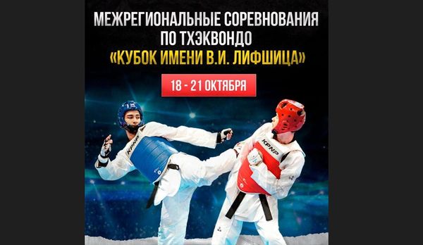 Межрегиональные соревнования по тхэквондо ВТ &quot;Кубок имени В.И. Лившица&quot; (керуги + пхумсэ) (ЕКП 2047500023028030)