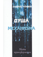 Душа механизма. Нити трансформации