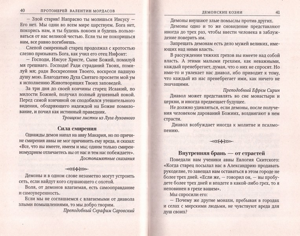 Помощь Ангелов и бесовские козни. Назидательные истории о кознях демонов и помощи Ангелов. Протоиерей Валентин Мордасов