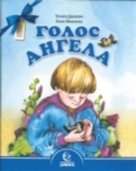 Голос ангела (Свято-Елисаветинский м.) (Дашкевич Т.)