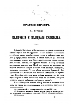 Исторические сведения о примечательнейших местах в Белоруссии | М.О. Без-Корнилович