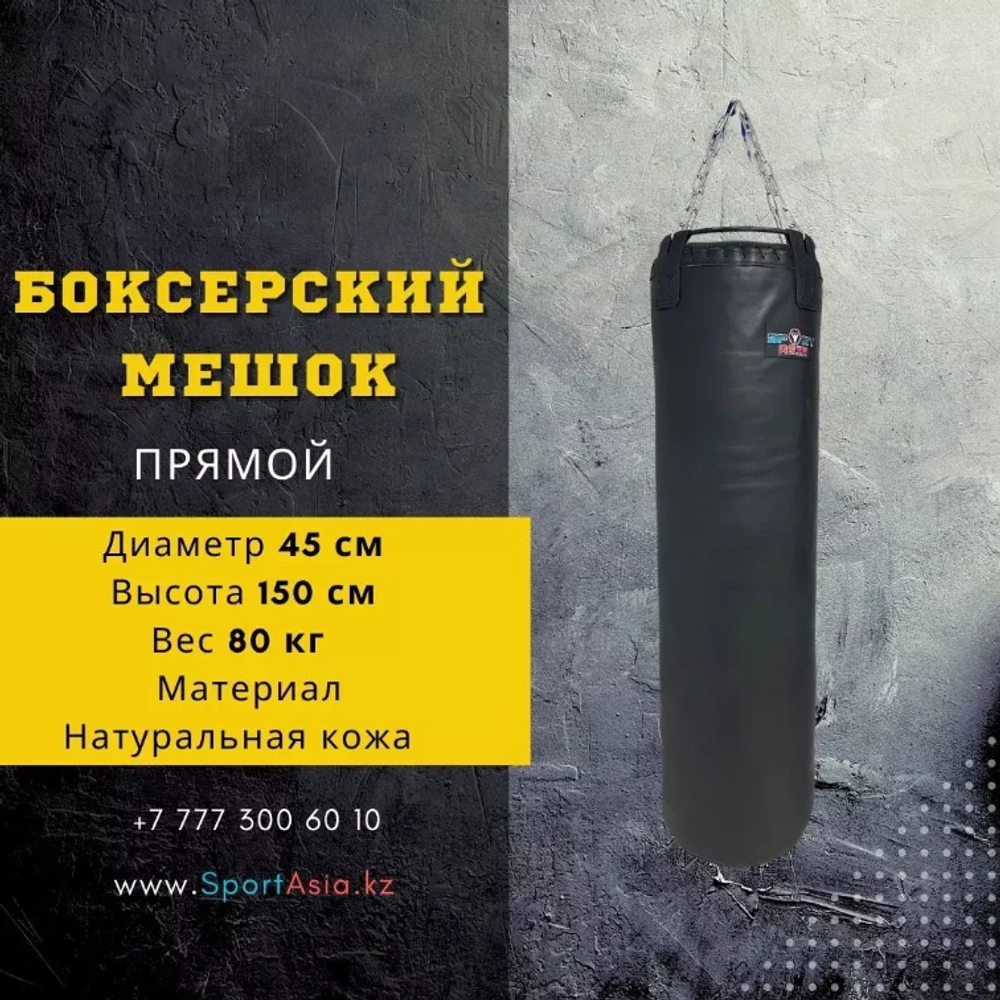 Мешок боксерский Ø45х150см. Натуральная кожа