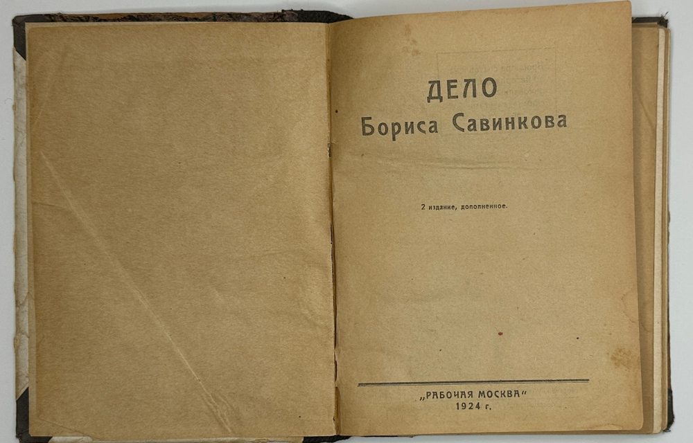 Дело Бориса Савинкова. 2-е изд. М. , Изд.  Рабочая Москва, 1924 г.