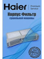 Фильтр для сушильной машины 0180200563 Haier