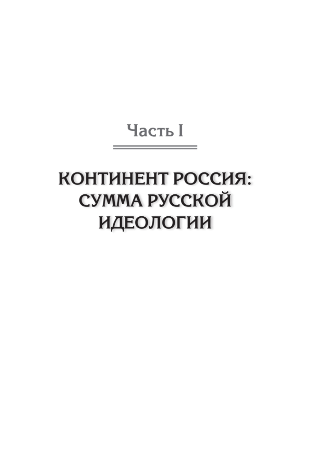 Идеология русской государственности. Континент Россия. 2-е издание, дополненное