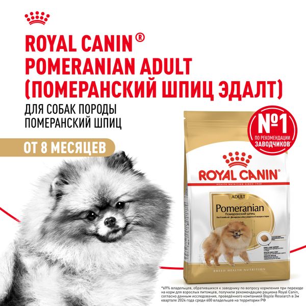 Сухой корм Royal Canin Pomeranian Adult для взрослых собак породы Померанский Шпиц