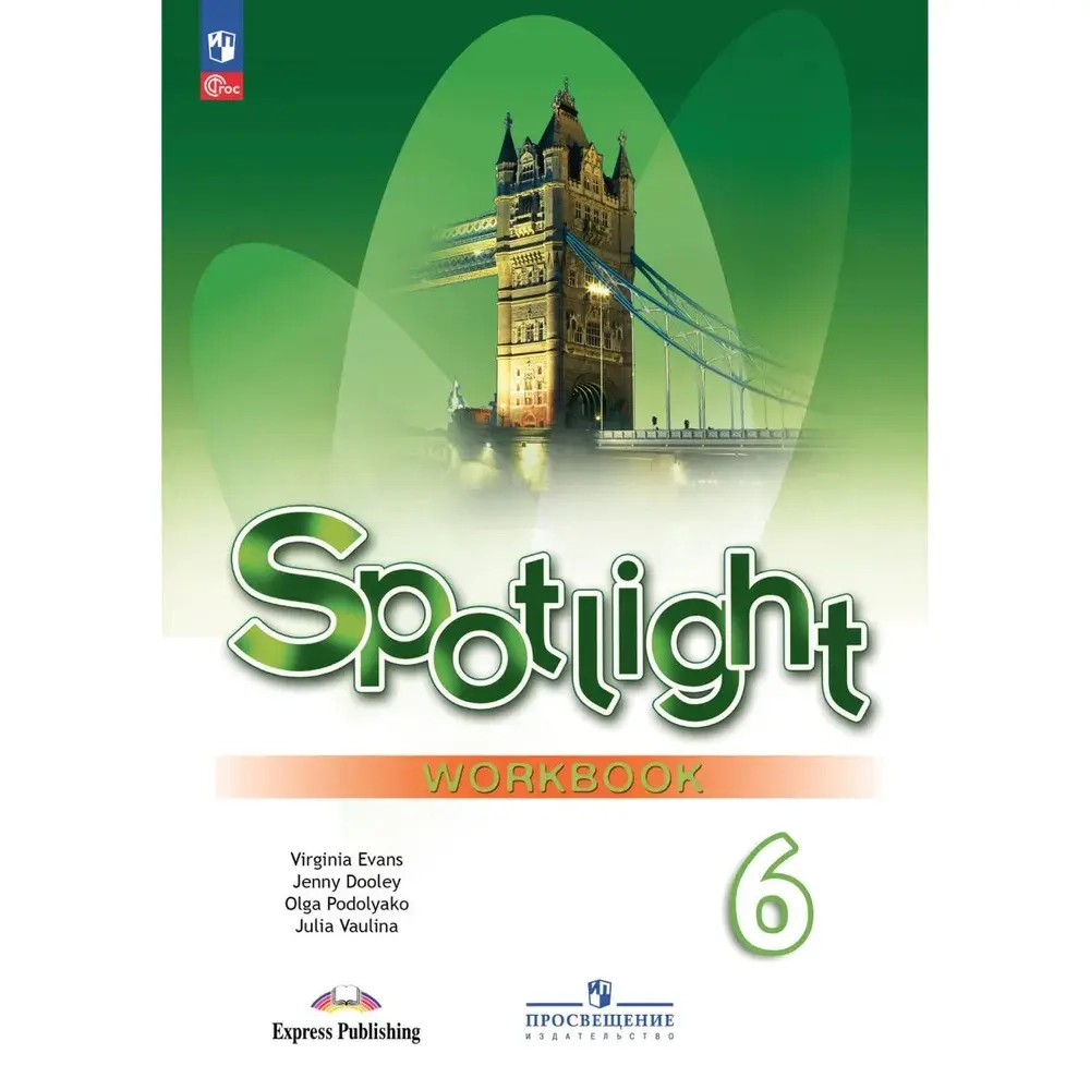 Ваулина Ю.Е.(ФГОС-2025) Английский в фокусе (Spotlight). 6 кл. Рабочая тетрадь.(с цифровым помощником)