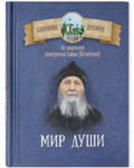 Мир души. По творениям схиигумена Саввы (Остапенко) (Благовест) (сост.Чунтонов Д.С.)