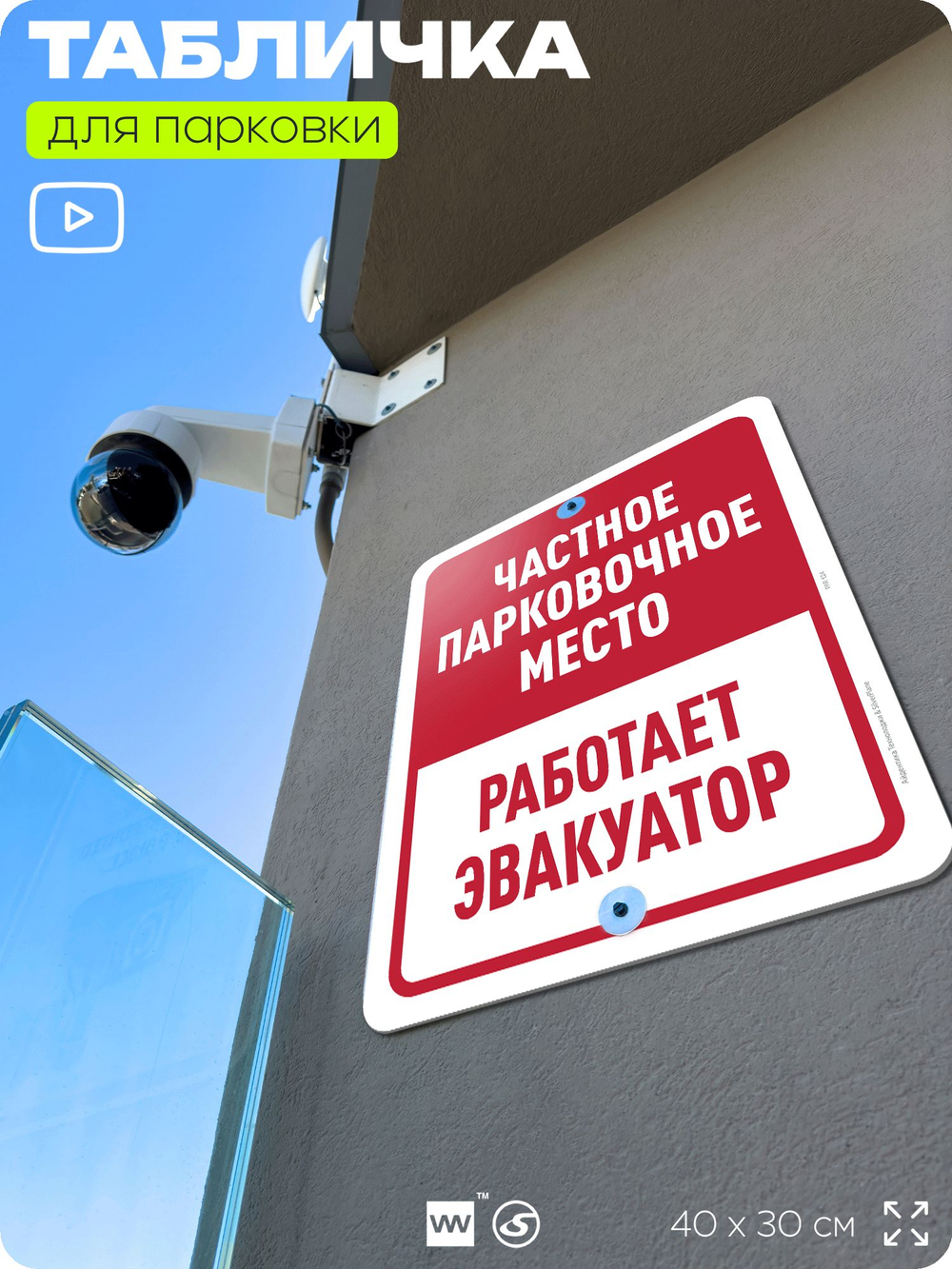 Табличка для парковки "Частное парковочное место, работает эвакуатор", для дома, офиса, организаций, 40х30 см, Silver Plane x Айдентика Технолоджи
