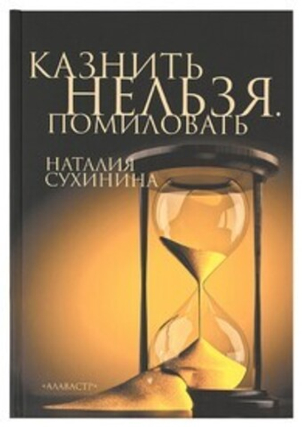 Казнить нельзя. Помиловать (Алавастр) (Сухинина Н. В.)
