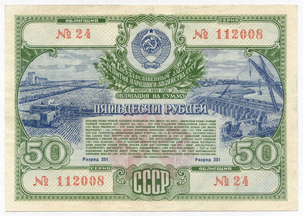 Облигация 50 рублей 1951 год. Серия № 112008. VF-