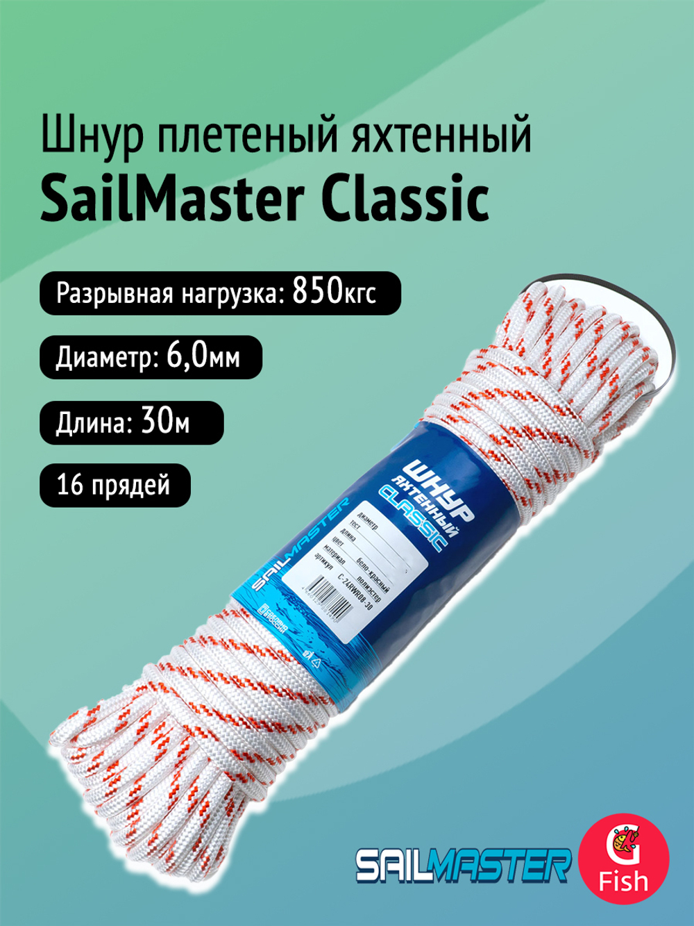 Шнур плетеный яхтенный SailMaster Classic 8,0 мм, 1500 кгс, 30м, белый/красная прядь, моток