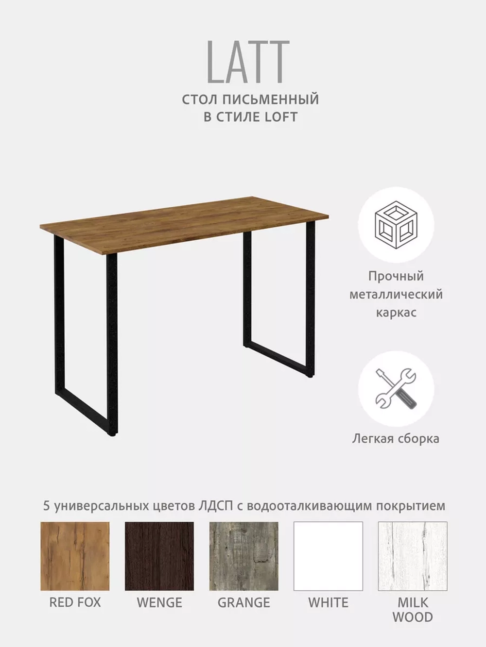 Стол письменный LATT MAX