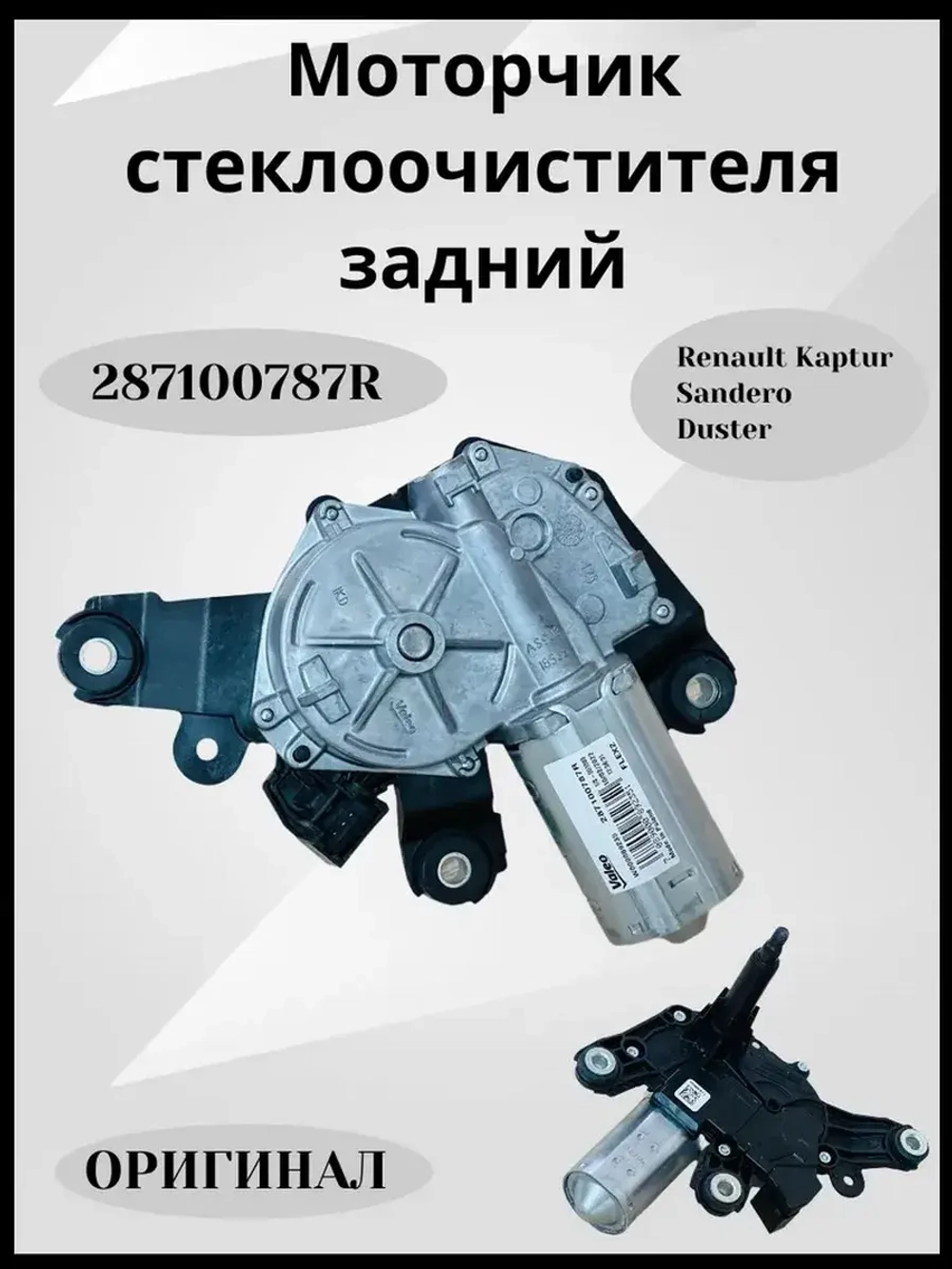 Мотор стеклоочистителя задней двери