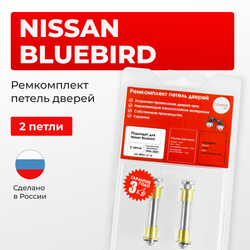 Ремкомплект (втулки) петель дверей Nissan Bluebird U14 (2 петли, RPD1-2) 1996-2001
