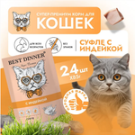Влажный корм суфле для кошек и котят Best Dinner Мясные деликатесы 0,085кг суфле с индейкой (для взрослых и котят с 6 месяцев). В комплекте 24 шт