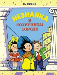 Незнайка в Солнечном городе (нов.оф.) (илл. А. Борисенко)