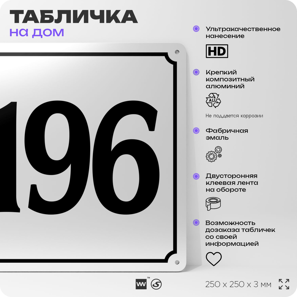 Адресная табличка с номером дома 196, на фасад и забор, белая, Айдентика Технолоджи