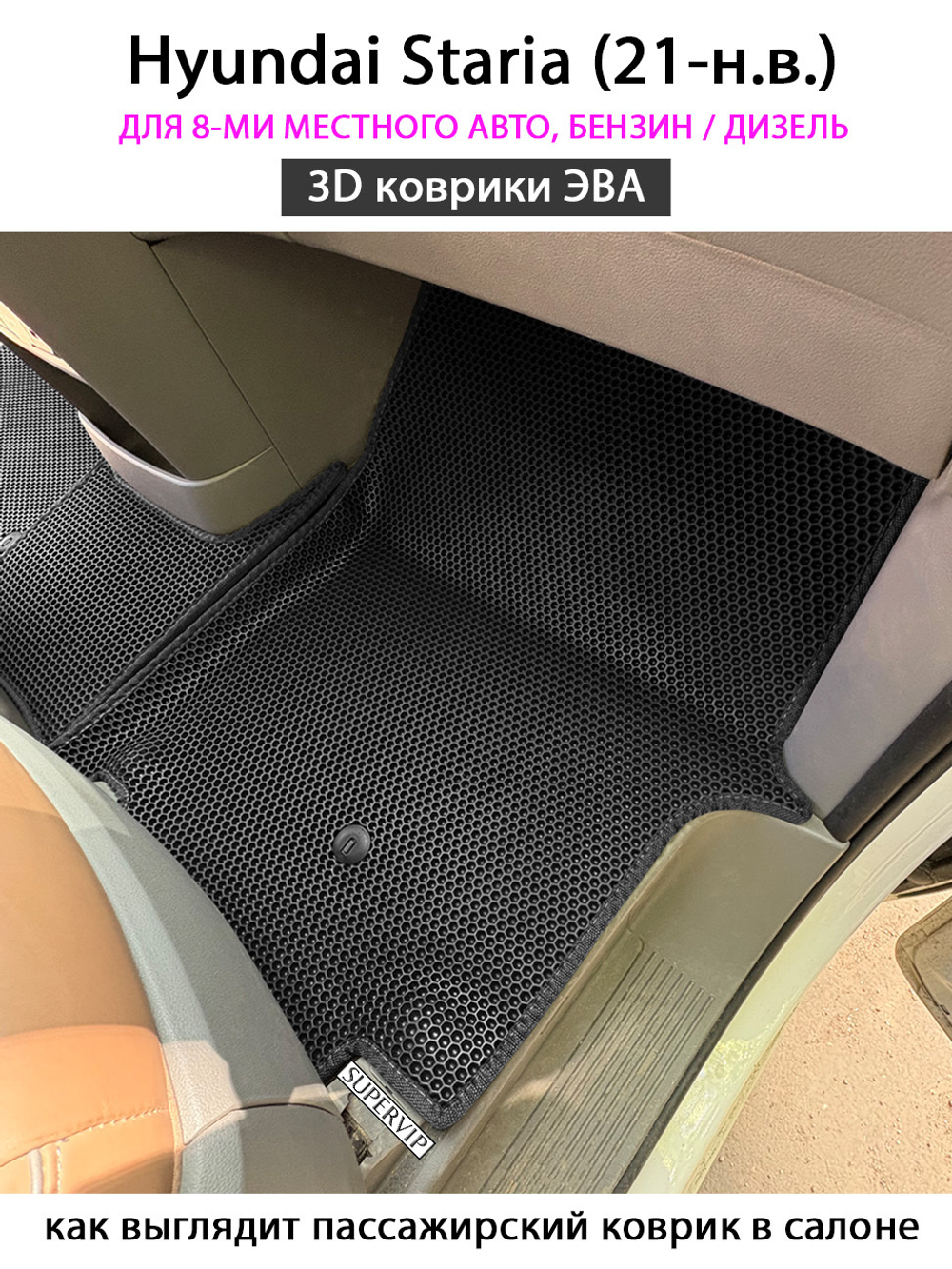 Автомобильные коврики ЭВА для Hyundai Staria (21-н.в.) на 8-ми местное авто, бензин / дизель