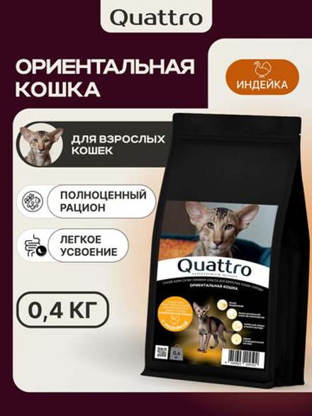 Корм сухой для кошек породы Ориентальная кошка, с индейкой, 400 гр, QUATTRO