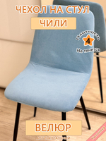 Чехол на стул Чили Can